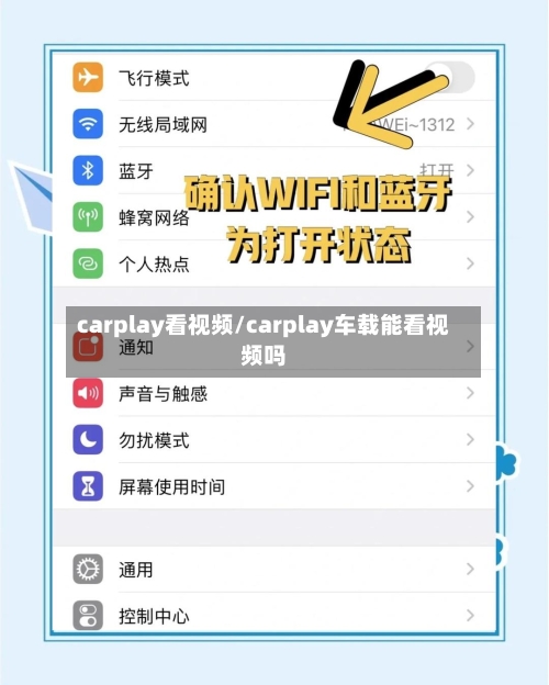 carplay看视频/carplay车载能看视频吗-第1张图片