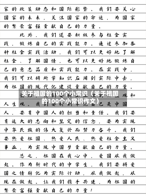 关于祖国的100个小常识(关于祖国的100个小常识作文)-第1张图片