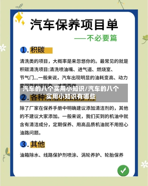 汽车的八个实用小知识/汽车的八个实用小知识有哪些-第1张图片