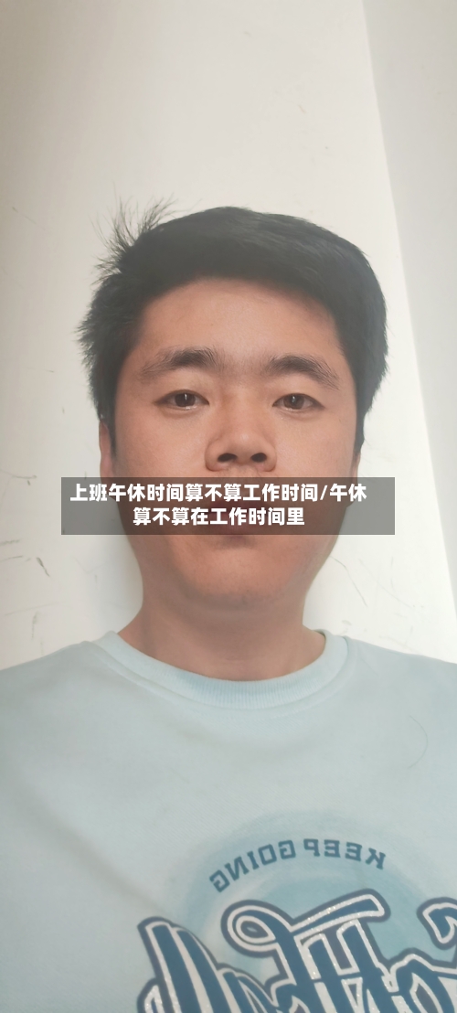 上班午休时间算不算工作时间/午休算不算在工作时间里-第1张图片