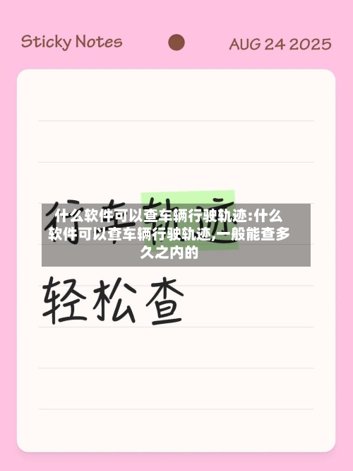 什么软件可以查车辆行驶轨迹:什么软件可以查车辆行驶轨迹,一般能查多久之内的-第1张图片
