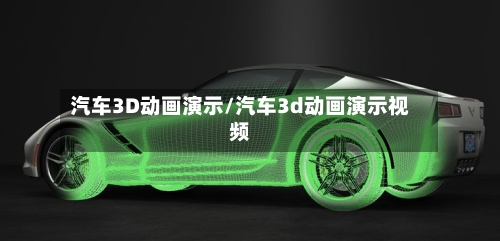 汽车3D动画演示/汽车3d动画演示视频-第1张图片