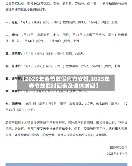 【2025年春节放假官方安排,2025年春节放假时间表及调休时间】-第1张图片