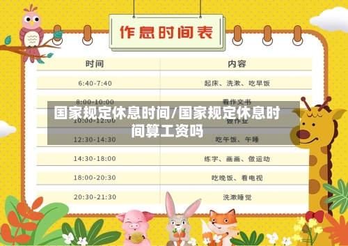 国家规定休息时间/国家规定休息时间算工资吗-第1张图片