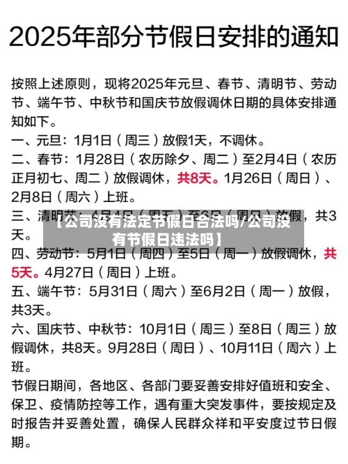 【公司没有法定节假日合法吗/公司没有节假日违法吗】-第1张图片