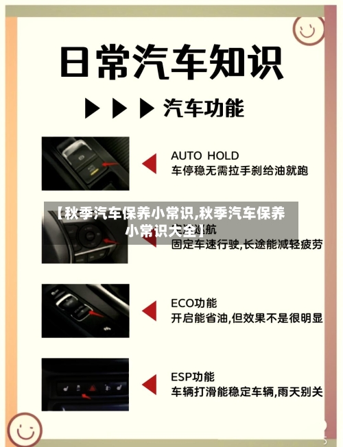 【秋季汽车保养小常识,秋季汽车保养小常识大全】-第1张图片
