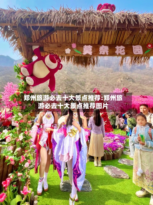 郑州旅游必去十大景点推荐:郑州旅游必去十大景点推荐图片-第1张图片