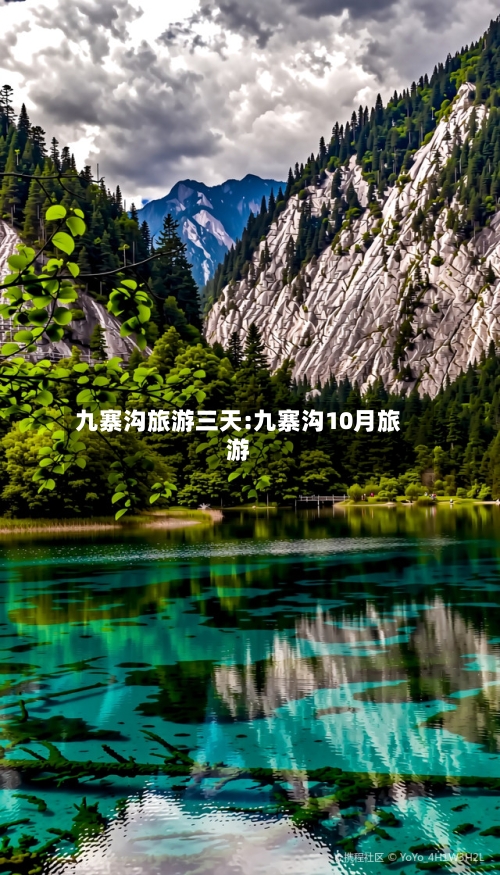九寨沟旅游三天:九寨沟10月旅游-第1张图片