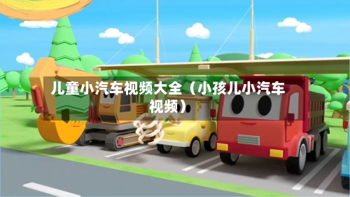 儿童小汽车视频大全(小孩儿小汽车视频)-第1张图片