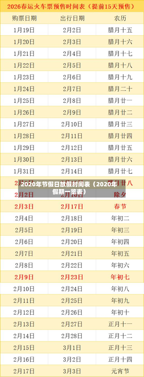 2020年节假日放假时间表(2020年假期一览表)-第1张图片