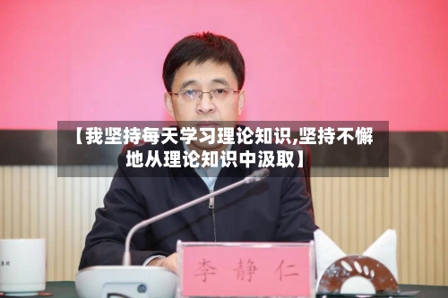 【我坚持每天学习理论知识,坚持不懈地从理论知识中汲取】-第1张图片