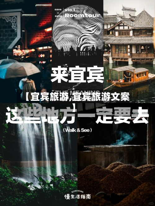 【宜宾旅游,宜宾旅游文案】-第1张图片