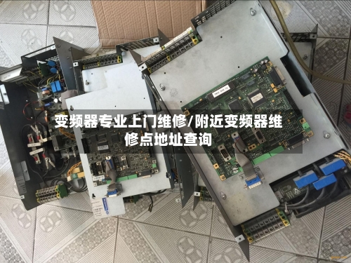 变频器专业上门维修/附近变频器维修点地址查询-第1张图片