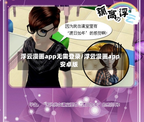 浮云漫画app无需登录/浮云漫画app安卓版-第1张图片