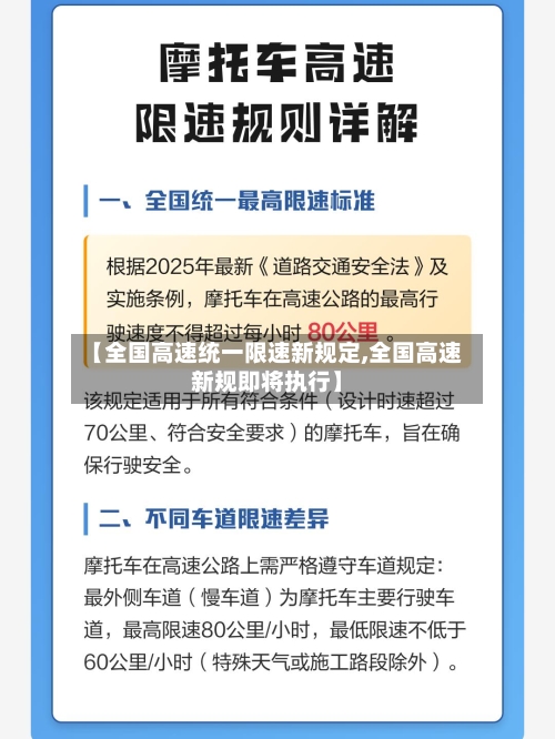 【全国高速统一限速新规定,全国高速新规即将执行】-第1张图片