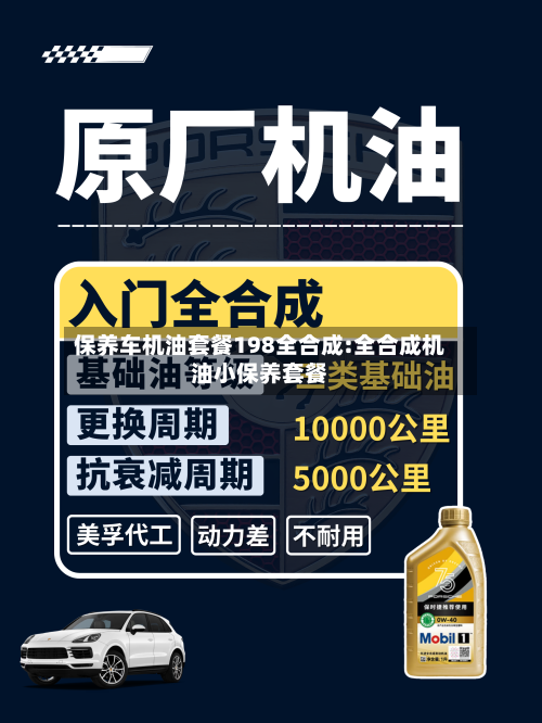 保养车机油套餐198全合成:全合成机油小保养套餐-第1张图片
