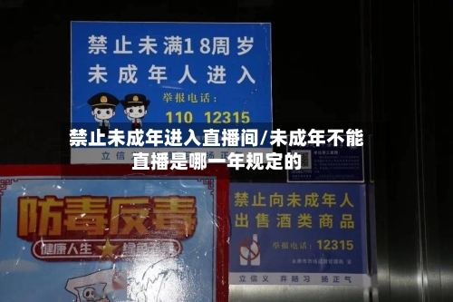禁止未成年进入直播间/未成年不能直播是哪一年规定的-第1张图片