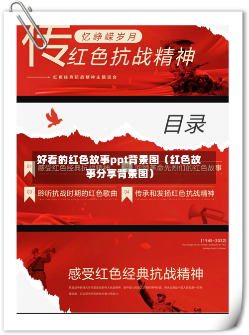 好看的红色故事ppt背景图(红色故事分享背景图)-第1张图片