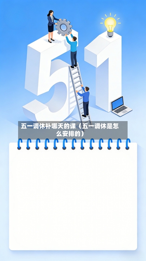五一调休补哪天的课(五一调休是怎么安排的)-第1张图片