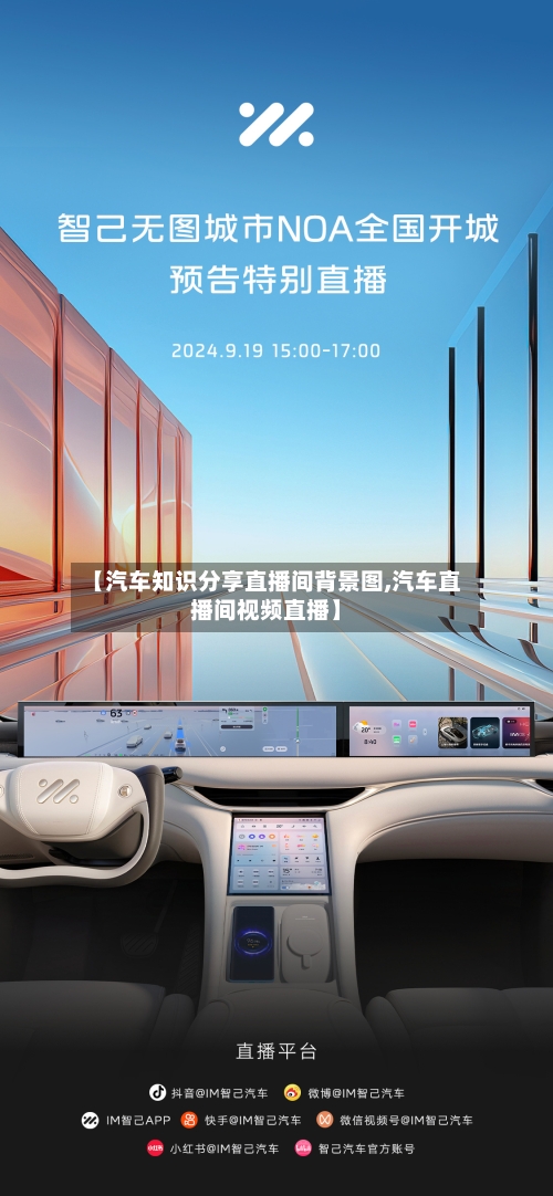 【汽车知识分享直播间背景图,汽车直播间视频直播】-第1张图片