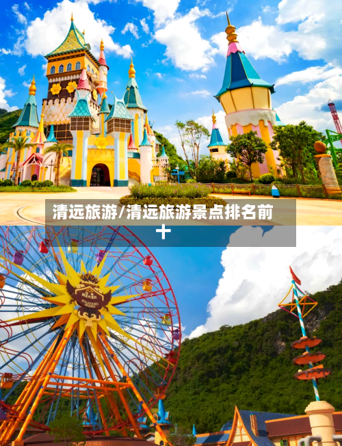 清远旅游/清远旅游景点排名前十-第1张图片