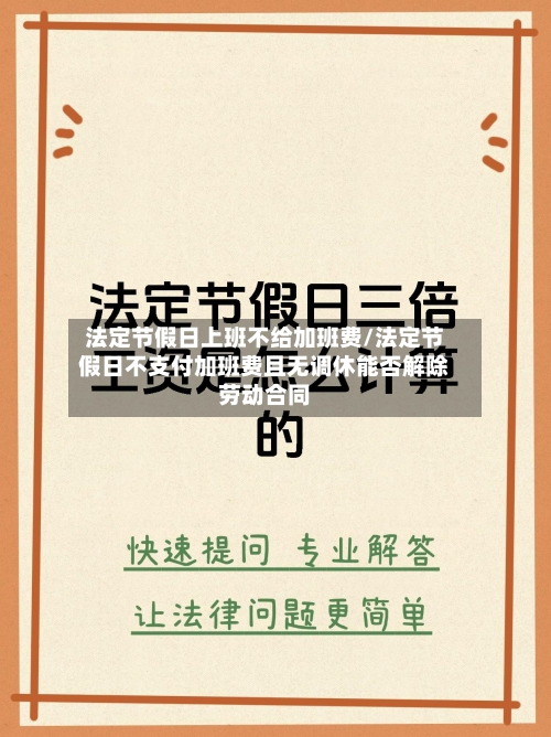 法定节假日上班不给加班费/法定节假日不支付加班费且无调休能否解除劳动合同-第1张图片