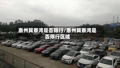 惠州巽寮湾是否限行/惠州巽寮湾是否限行区域-第1张图片