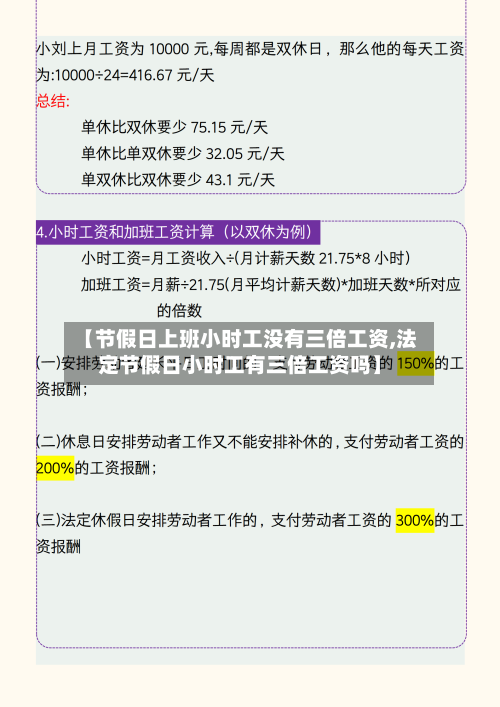 【节假日上班小时工没有三倍工资,法定节假日小时工有三倍工资吗】-第1张图片