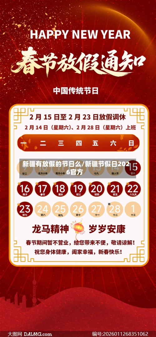 新疆有放假的节日么/新疆节假日2026官方-第1张图片
