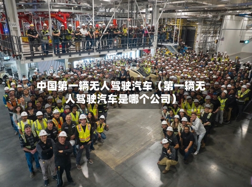 中国第一辆无人驾驶汽车(第一辆无人驾驶汽车是哪个公司)-第1张图片