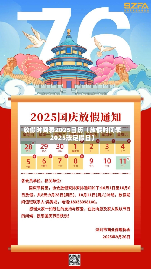 放假时间表2025日历(放假时间表2025法定假日)-第1张图片