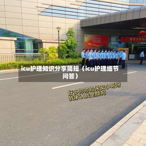 icu护理知识分享简短(icu护理细节问答)-第1张图片