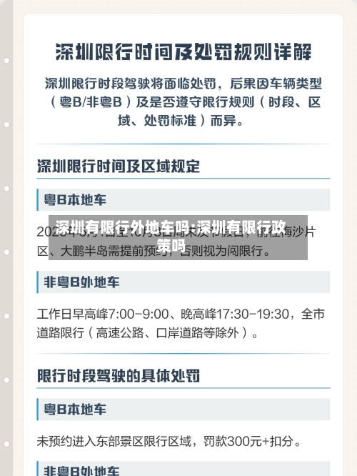 深圳有限行外地车吗:深圳有限行政策吗-第1张图片