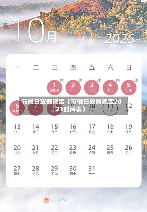 节假日放假规定（节假日放假规定2021时间表）-第1张图片