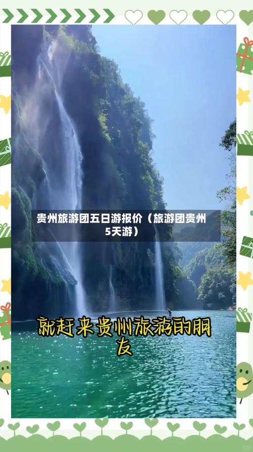 贵州旅游团五日游报价（旅游团贵州5天游）-第1张图片