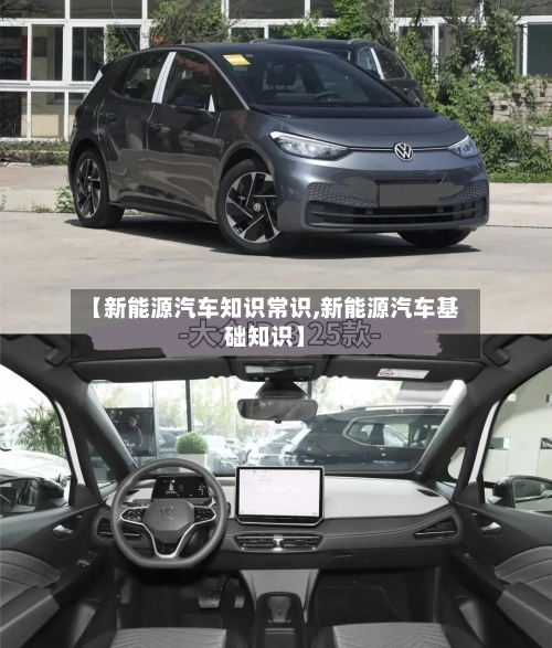 【新能源汽车知识常识,新能源汽车基础知识】-第1张图片