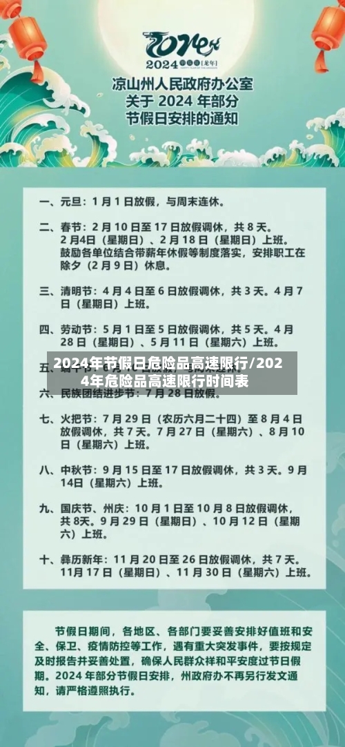 2024年节假日危险品高速限行/2024年危险品高速限行时间表-第1张图片