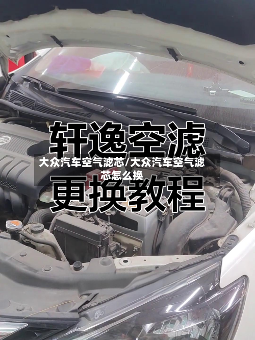 大众汽车空气滤芯/大众汽车空气滤芯怎么换-第1张图片