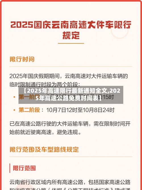 【2025年高速限行最新通知全文,2025年高速公路免费时间表】-第1张图片