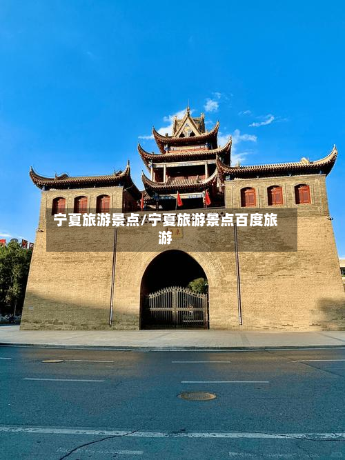 宁夏旅游景点/宁夏旅游景点百度旅游-第1张图片