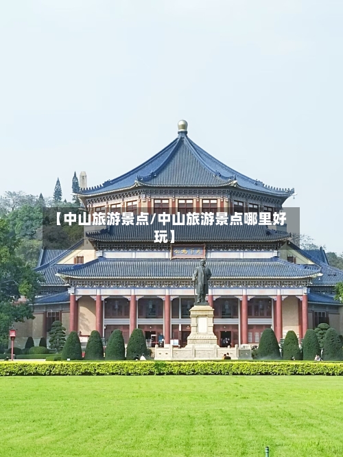 【中山旅游景点/中山旅游景点哪里好玩】-第1张图片