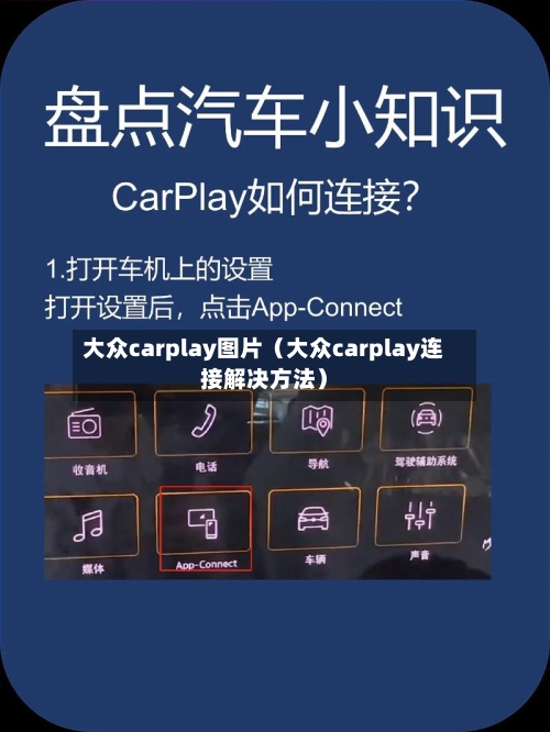 大众carplay图片(大众carplay连接解决方法)-第1张图片