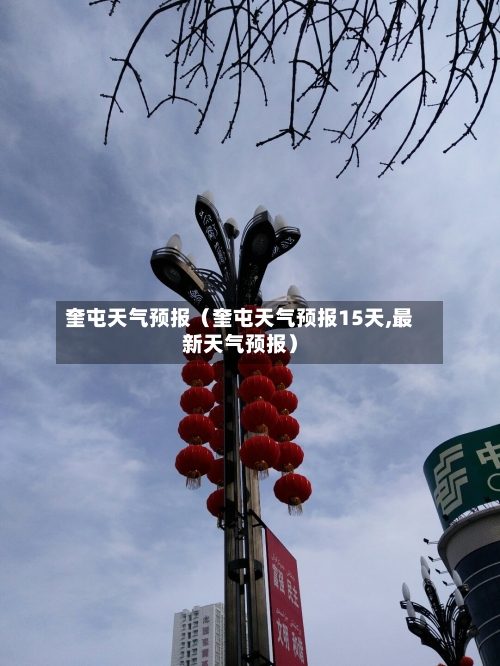 奎屯天气预报(奎屯天气预报15天,最新天气预报)-第1张图片