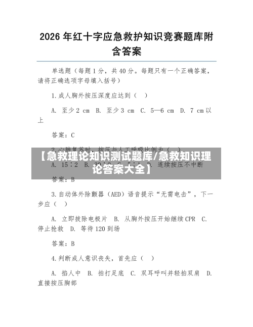 【急救理论知识测试题库/急救知识理论答案大全】-第1张图片