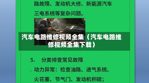 汽车电路维修视频全集（汽车电路维修视频全集下载）-第1张图片
