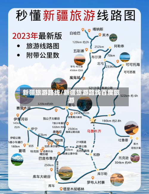 新疆旅游路线/新疆旅游路线百度旅游-第1张图片