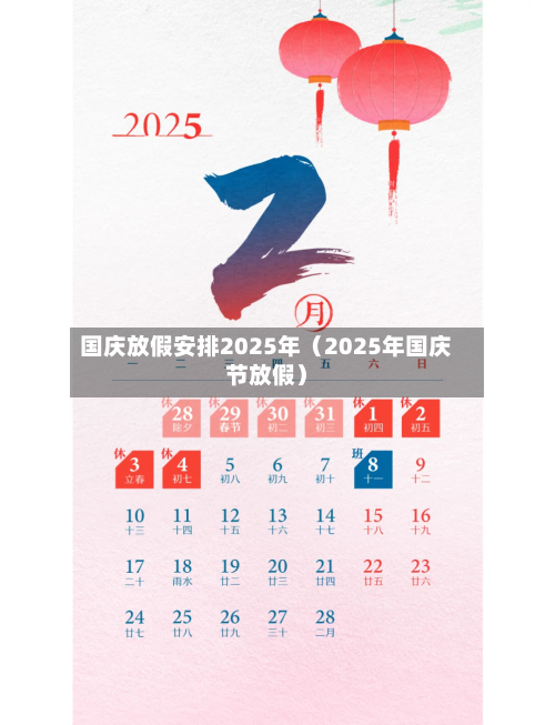 国庆放假安排2025年(2025年国庆节放假)-第1张图片