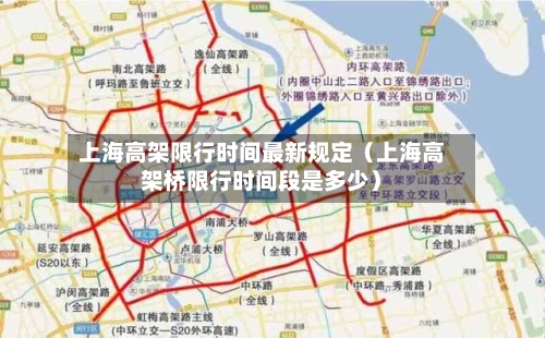 上海高架限行时间最新规定(上海高架桥限行时间段是多少)-第1张图片