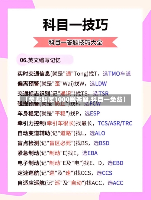 【免费题库1000题答案,科目一免费】-第1张图片