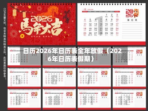 日历2026年日历表全年放假（2026年日历表假期）-第1张图片